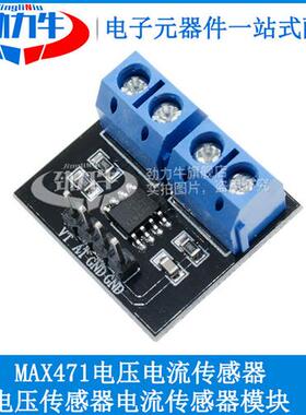 劲力牛 MAX471 电压检测 电流检测模块 电压传感器 电流传感器