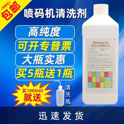 喷码机清洗剂稀释剂1000ml油墨擦拭 通用清洗液耗材 喷头墨路清洗