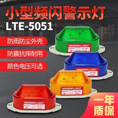 LTE-3051/5051小型LED频闪警示灯信号指示灯24V220v闪光灯常亮