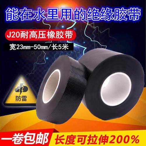 包邮J20橡胶自粘绝缘胶带 耐高温电工胶带密封高压电气防水胶布