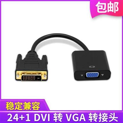 24+1DVI转VGA转接头转换线 公DVI转母VGA24+5显卡连显示器DVI-D-I