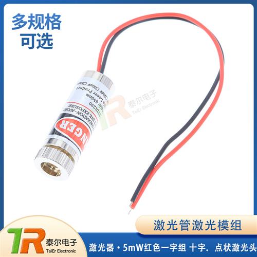 激光头 激光器 激光管激光模组 5mW红色一字组 十字点状激光头
