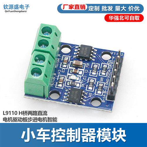 L9110 H桥直流电机驱动板 智能小车控制器模组 12V