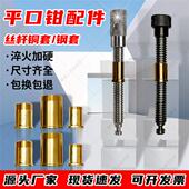 精密平口钳配件丝杆手动批士铜套磨床螺母铣床台虎钳螺杆精展专用