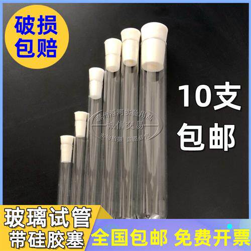 实验室具塞试管玻璃带矽胶塞调试液体圆底10/1215/18/20/25/30mm