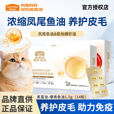 麦富迪猫用甄珠浓缩鱼油