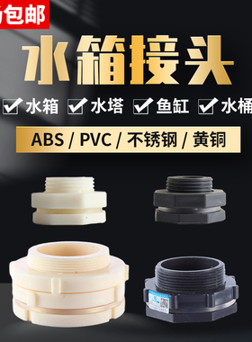 水箱接头水管道鱼缸4分6分出水口ABS内外丝不锈钢PVC塑料水塔配件