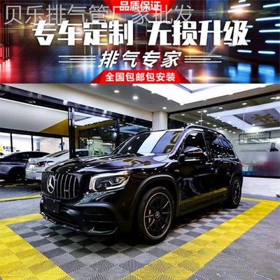 GLB35 GLB180 GLB200改装RES头段中尾段阀门排气管跑车声浪