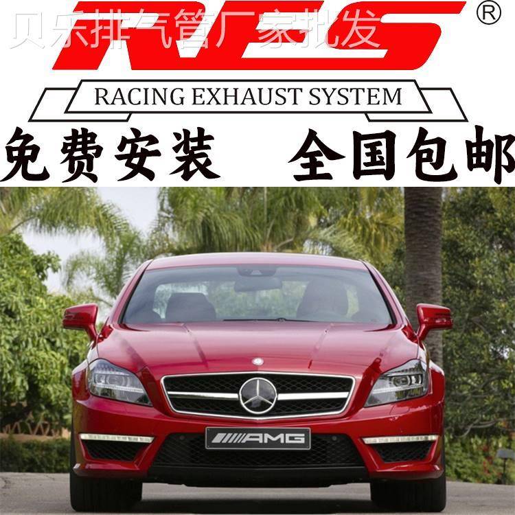 AMG W218奔驰CLS63改装RES头段中尾段四出电子阀门排气管跑车声浪