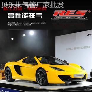 Mclaren迈凯伦 3.8 MP4 650S V8头段尾段阀门排气管炸街 12C RES