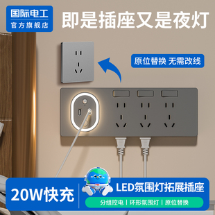 国际电工86型USB插座20W快充三开21孔原位替换扩展插座带夜灯