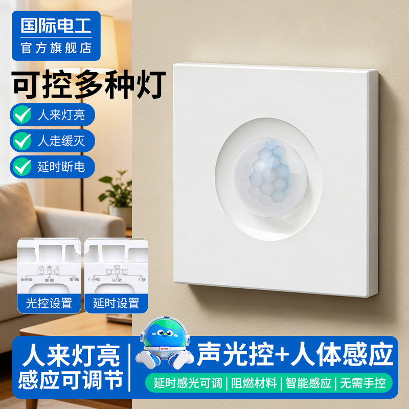 国际电工声光控人体感应开关220V楼道声控加人体红外感应延时面板,电子/电工,遥控开关/无线开关/WIFI开关,淘宝优惠券,粉丝福利购,淘宝优惠卷