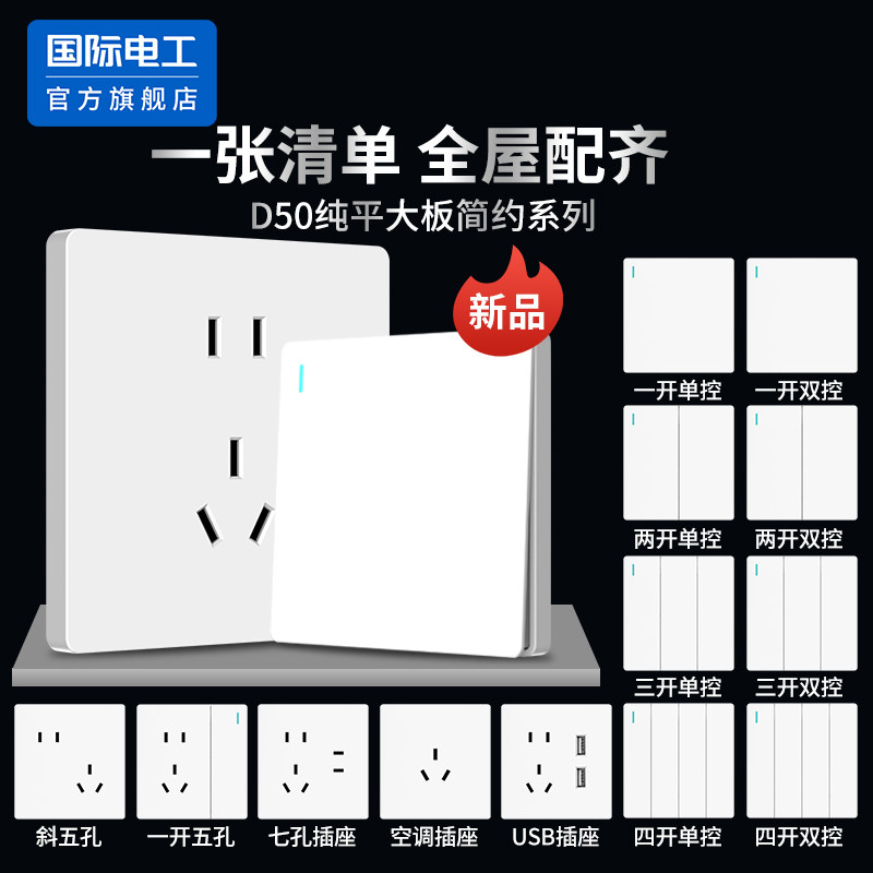 国际电工家用暗装86型白色一开单控五孔双开双控电灯开关插座面板