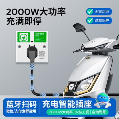 智能扫码充电插座电瓶车电动车充电桩小区二维码收费通电蓝牙连接