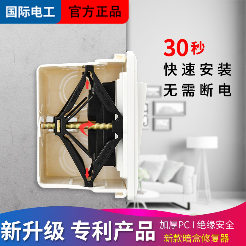 国际电工86型暗盒底盒修复器