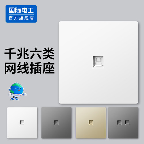 国际电工86型暗装千兆网络插座CAT6宽带信息面板六类电脑网线插座