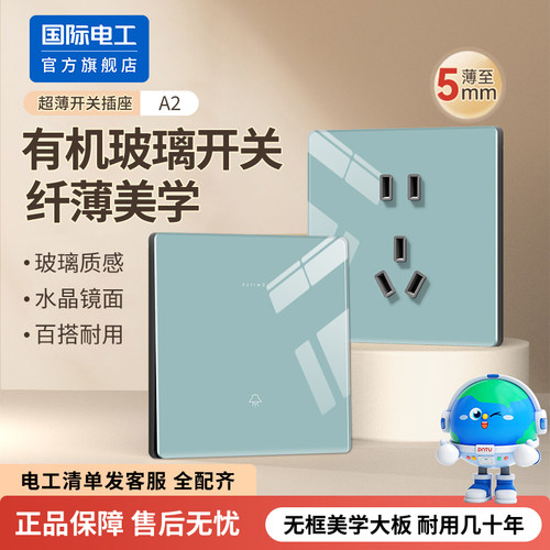 国际电工86型有机玻璃开关插座