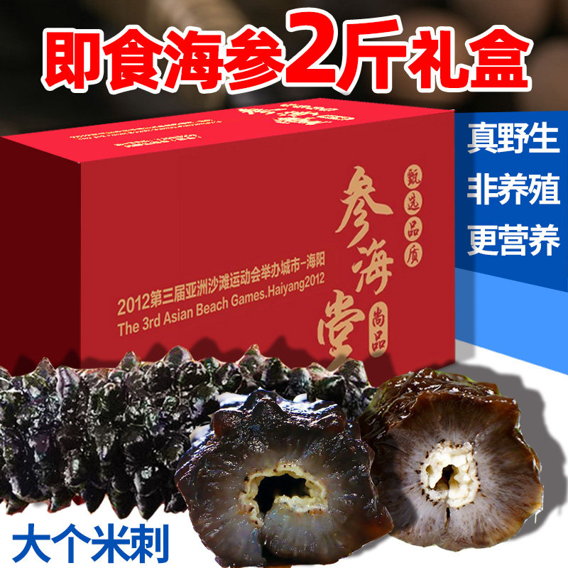 大连长岛野生即食海参 辽参米刺参鲜活非干货即食海生礼盒买1送1高性价比高么？