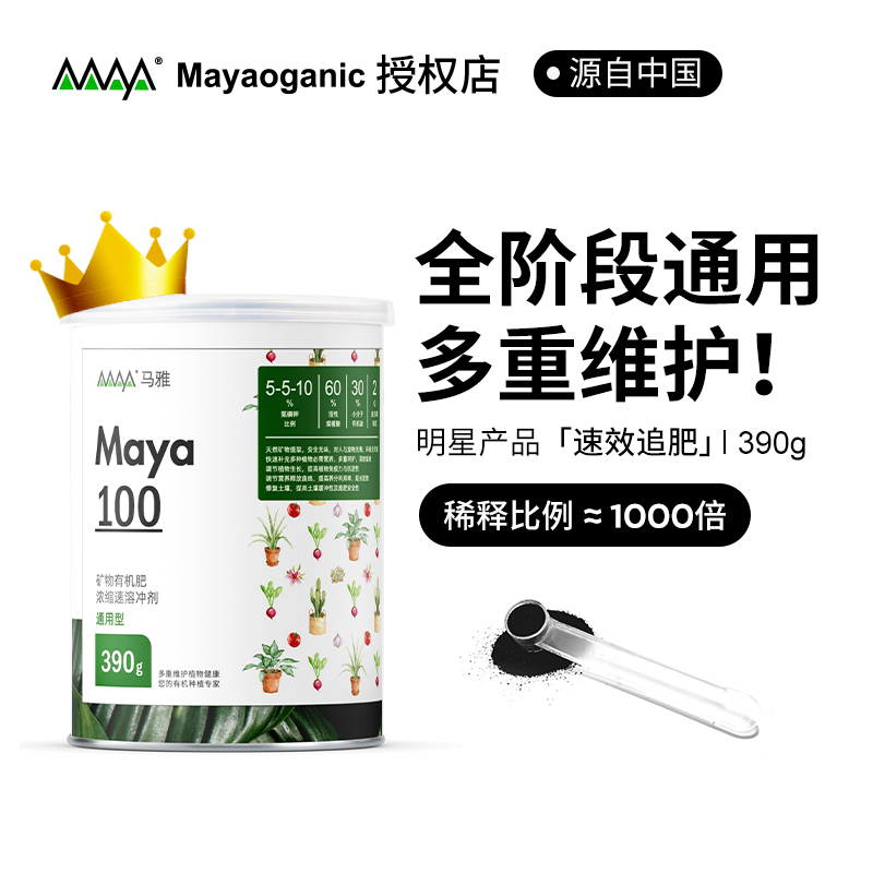 正品保证马雅肥料Maya100有机肥黑奶粉花卉绿植通用家用营养液 鲜花速递/花卉仿真/绿植园艺 家庭园艺肥料 原图主图