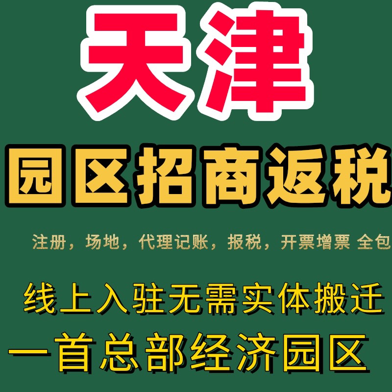 天津园区招商入驻个体户小规模大额一般纳税人核定征收返税园区