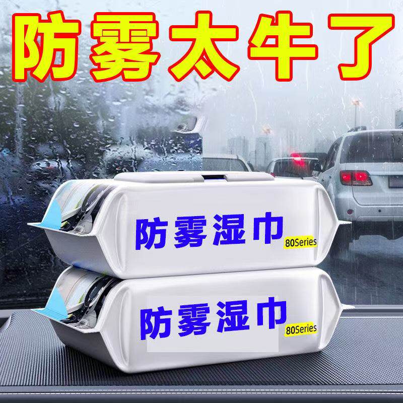 汽车用玻璃防雾湿巾车内起雾车窗前挡风后视镜清洁防雨除雾剂神器