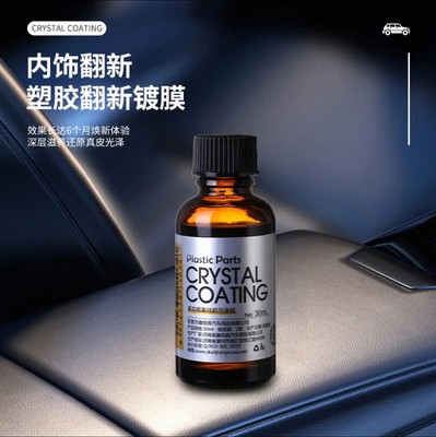 汽车塑料件翻新还原剂黑色车用内饰镀晶蜡上光保养划痕修复表板蜡