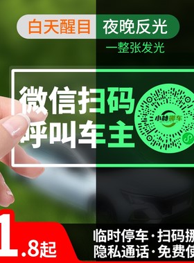 新款临时停车电话号码创意车用微信扫码网红挪车牌裸车二维码移车
