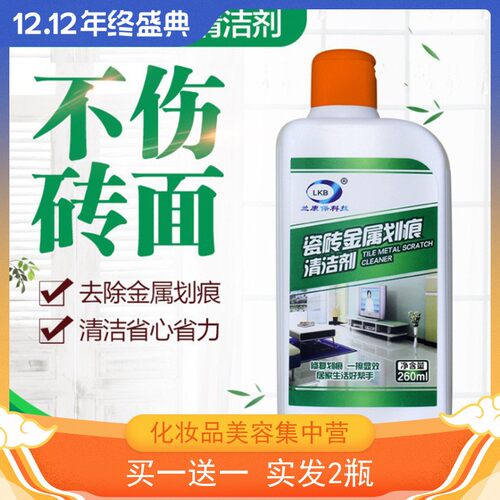 买1送1兰康保瓷砖金属划痕清洁剂 修复剂家用洗地砖去刮痕地板砖