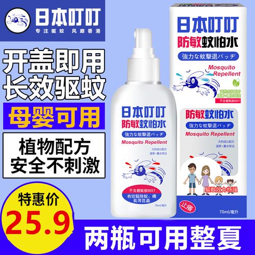 日本叮叮驱蚊水驱蚊液防敏驱蚊剂母婴可用无刺激宝宝防蚊虫叮咬