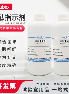 1%酚酞指示液 酚酞指示剂 标准溶液 10g/L研究实验用酸碱指示溶液