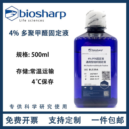 4%多聚甲醛固定液通用型组织细胞标本FPA固定液