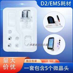 EMS无针水光仪纳米微晶耗材D2无针水光面部精华导入无创导针配件
