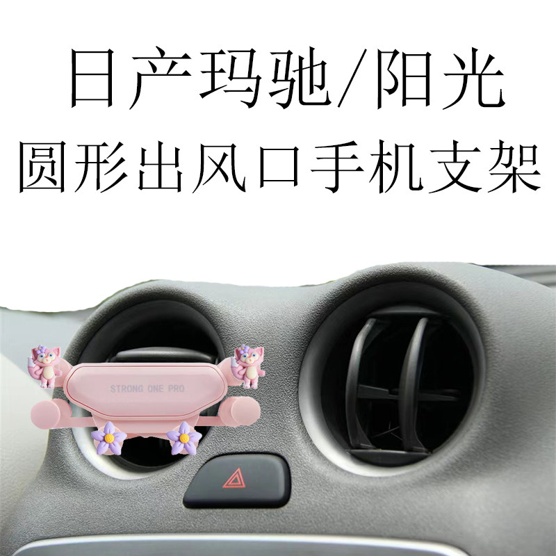 适用日产玛驰手机支架阳光专用圆形出风口车载金属自动重力导航架