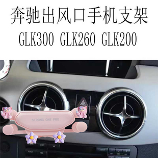 适用奔驰GLK300手机支架GLK260圆形出风口GLK200重力车载导航架新
