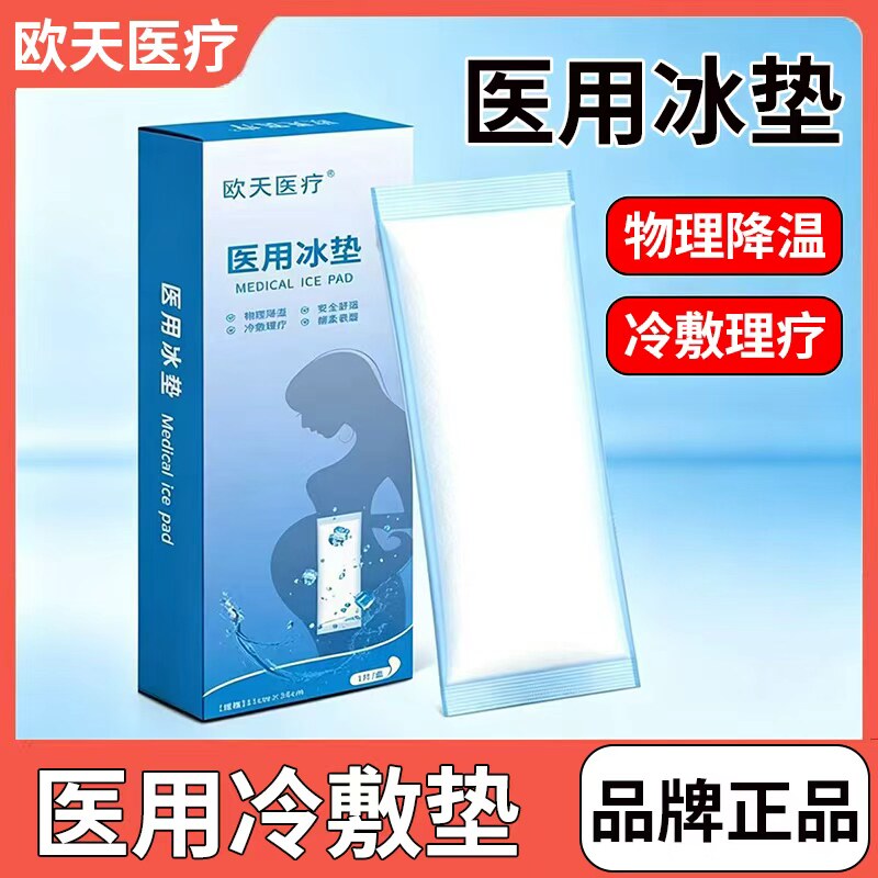 欧天医用冰垫冰敷贴一次性独立装
