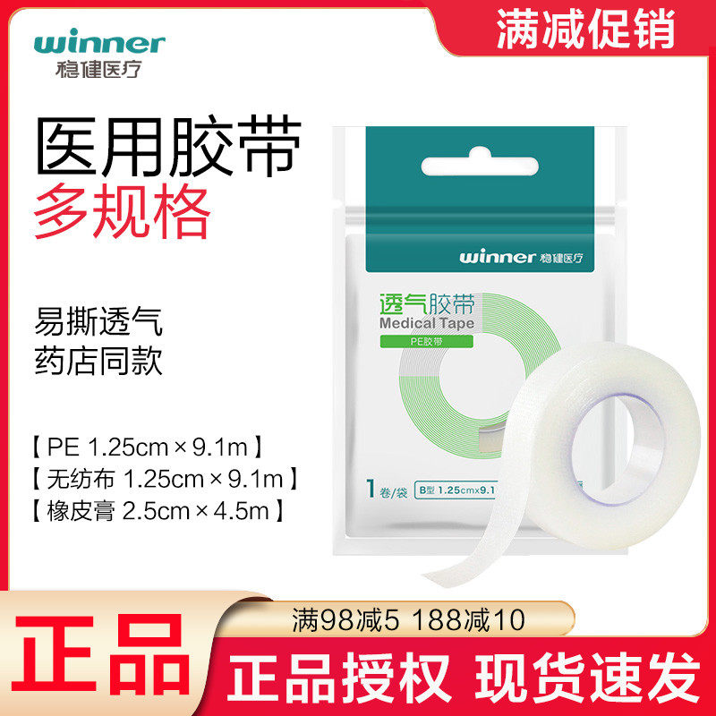 穩健醫用透氣膠布非織造布無紡布膠帶透明PE型棉布橡皮膏壓敏膠布在類目 OTC藥品/醫療器械/計生用品, 醫療器械, 醫用膠帶中 - 來自Buy2taobao.com提供專業的淘寶代購服務