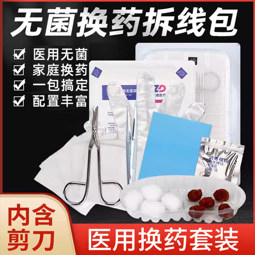 振德医用无菌拆线换药包独立包装