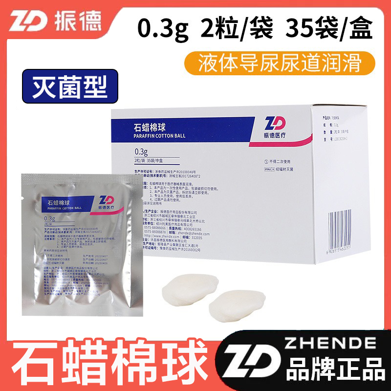 10袋振德德安洁医用石蜡棉球一次性导尿管吸痰管胃管鼻饲管润滑球