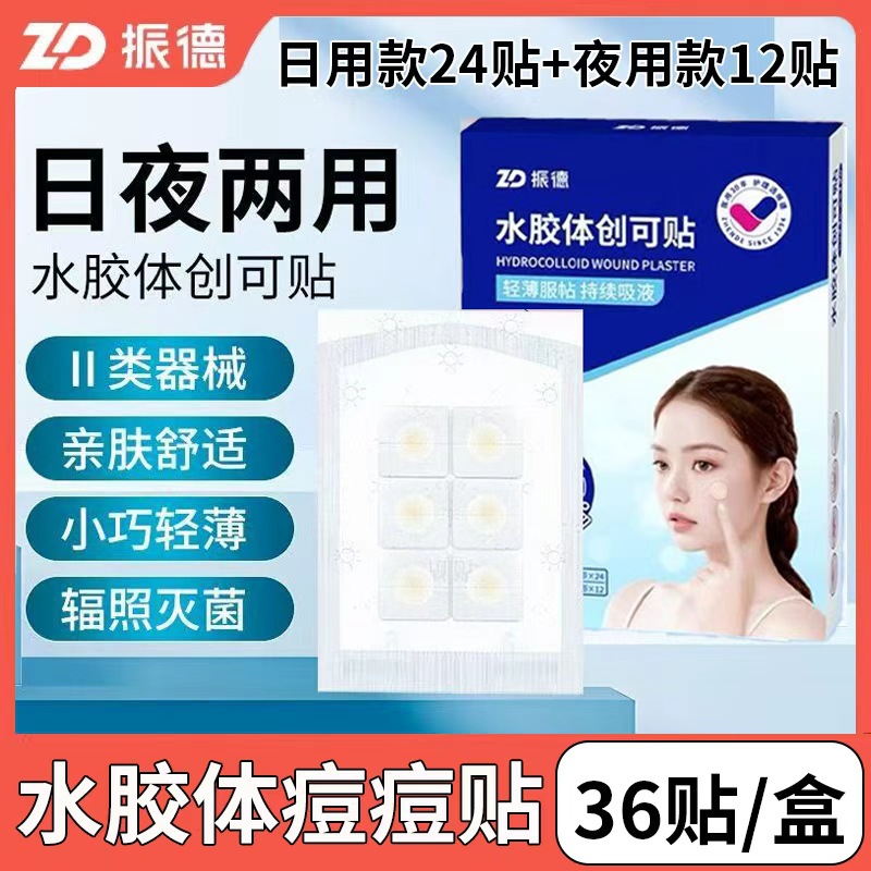 振德医用水胶体痘痘贴痘痕创口贴人工皮伤口创可贴可上妆净痘隐贴