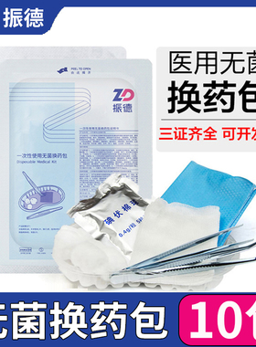 振德医用一次性换药包无菌外伤包扎手术伤口术后碘伏护理套装