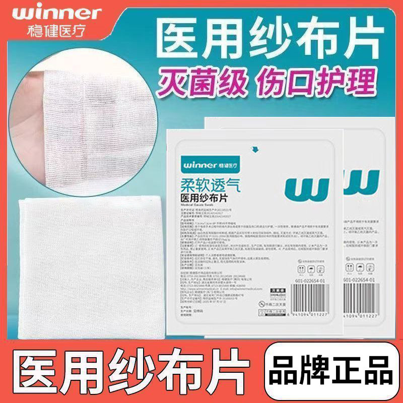 稳健医用纱布块无菌纱布片包扎伤口纱布贴医疗消毒纱布敷料贴