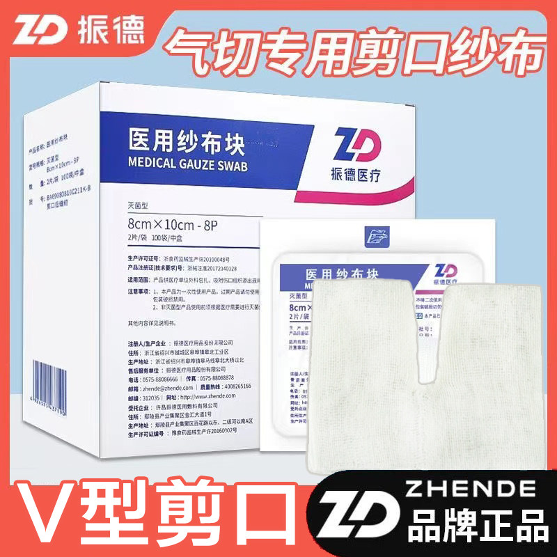 振德德洁纱一次性医用开口纱布块气切纱布片 灭菌消毒V型剪口缝纫