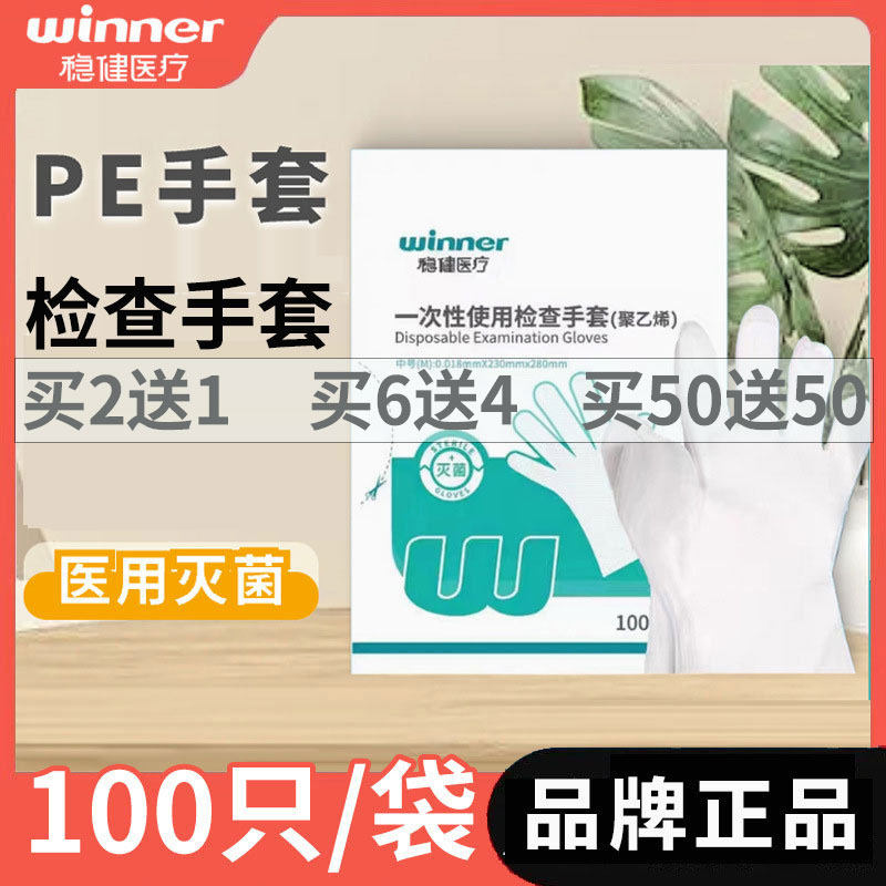 稳健一次性使用PE手套医用灭菌检查家用食品餐饮透明薄膜100只/袋
