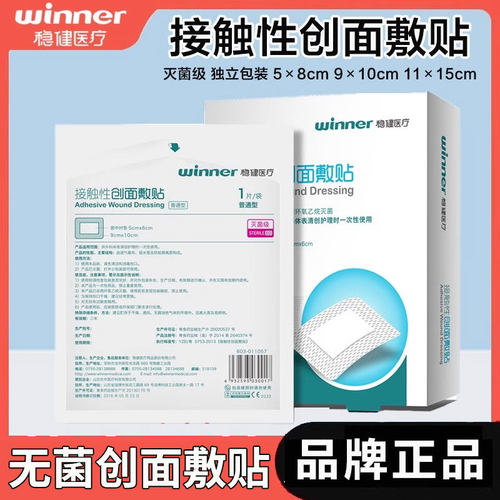 稳健医疗无菌医用接触性创面敷贴