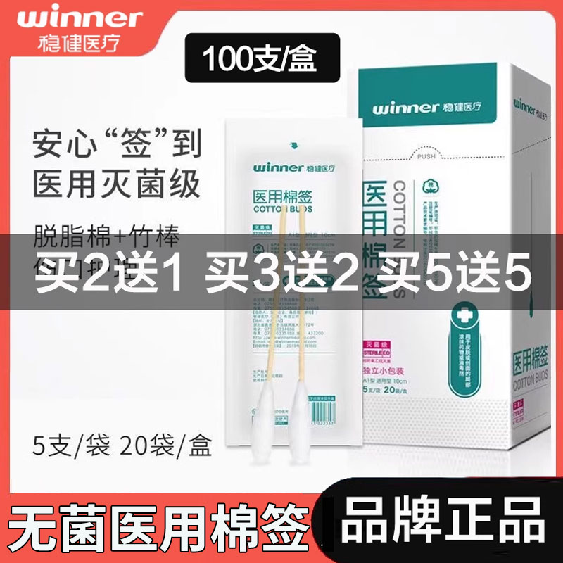 买2送1买5送5!稳健医用棉签