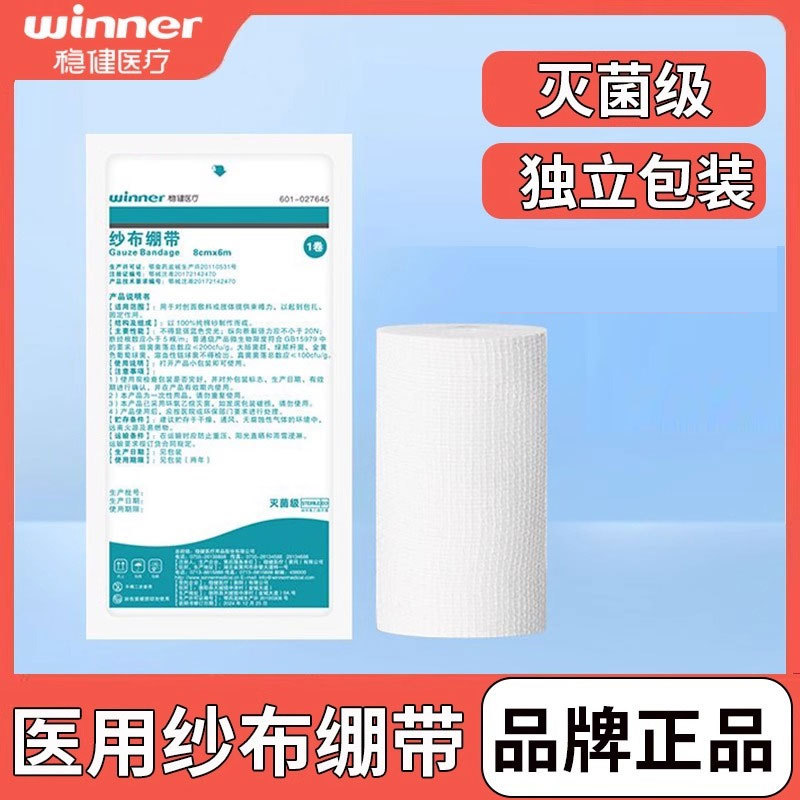 稳健一次性医用纱布绷带