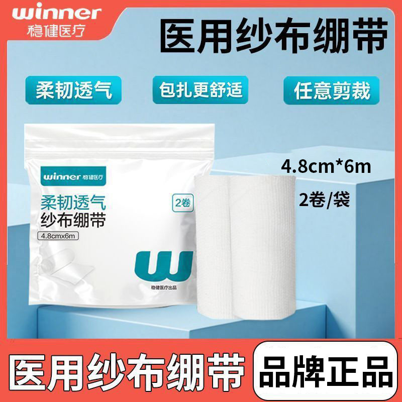 稳健医用纱布绷带卷一次性创口伤口包扎固定纱布块纯棉沙布条绑带