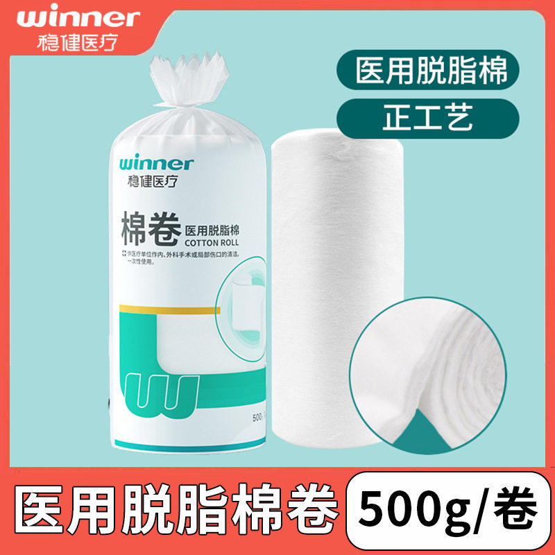 稳健医疗医用脱脂棉卷500g大卷正工艺消毒卫生药棉家用棉花卷
