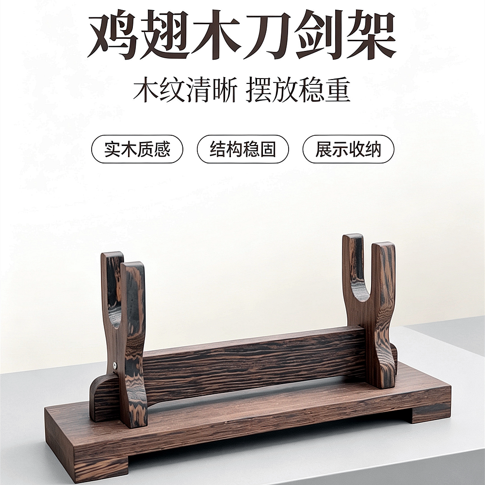 鸡翅木深槽刀剑架立式收纳展示图片