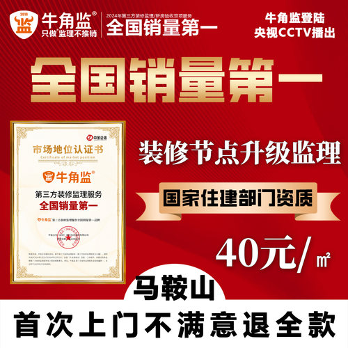 马鞍山牛角监15次节点监理装修质量检查装修监工第三方装修监理